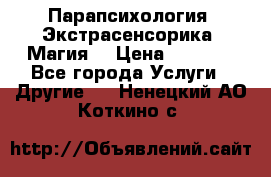 Парапсихология. Экстрасенсорика. Магия. › Цена ­ 3 000 - Все города Услуги » Другие   . Ненецкий АО,Коткино с.